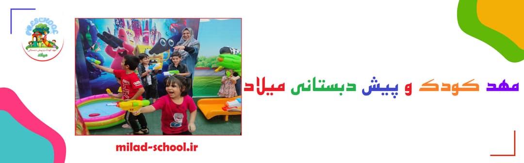مهد کودک و پیش دبستانی میلاد