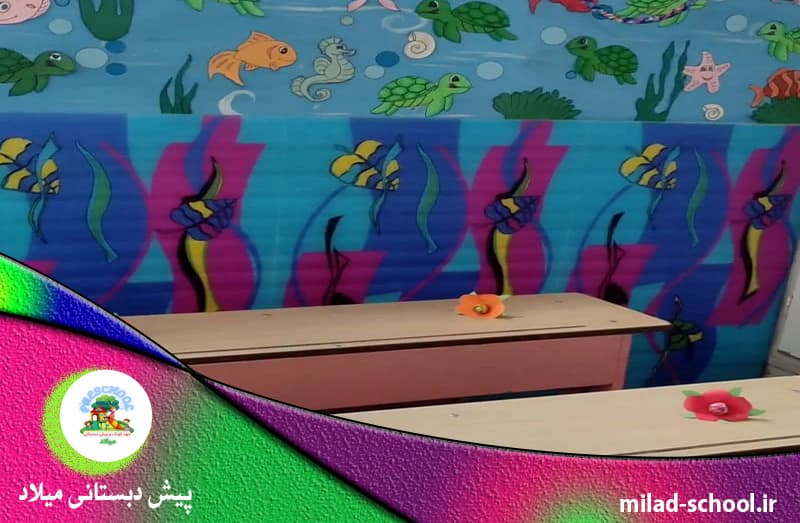 پیش دبستانی میلاد