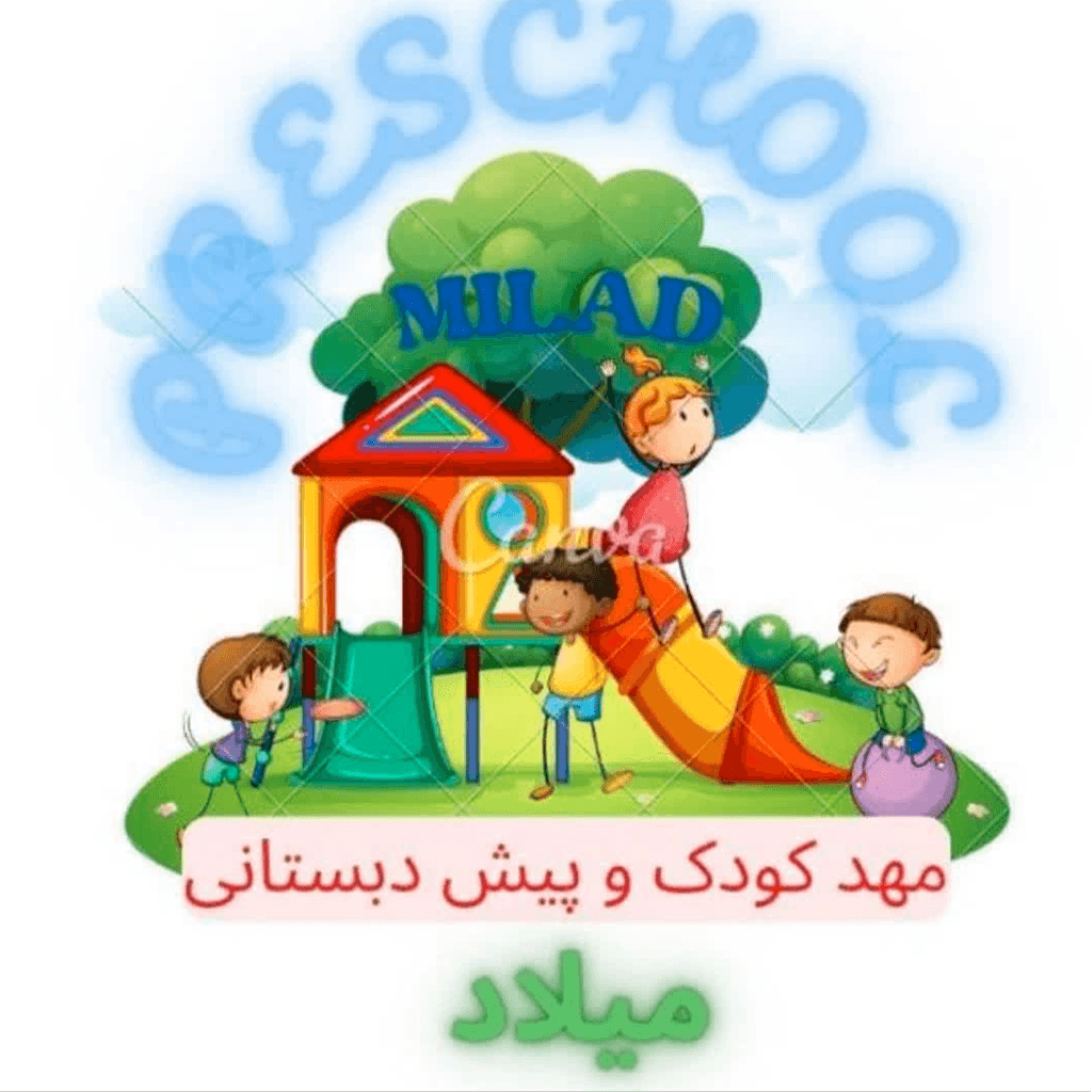 مهد کودک و پیش دبستانی میلاد